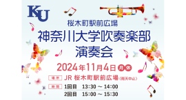 11/4(月•祝)「JR桜木町駅前広場 神奈川大学吹奏楽部演奏会」を開催！吹奏楽の演奏でみなさまを『おもてなし』