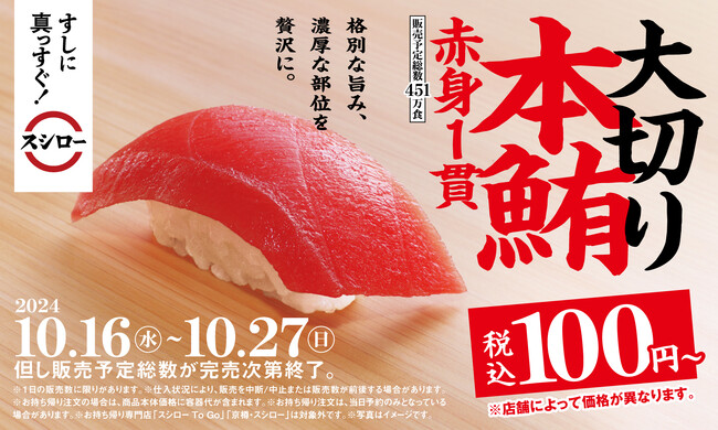 41年目のスシローは『すしに真っすぐ！』“鮪の王様”本鮪の赤身が大切りで税込100円～で登場！スシローといえば鮪！『本鮪赤身大切り祭』開催！
