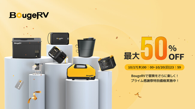 Amazon「プライム感謝祭」にてBougeRVのポータブル冷蔵庫、ポータブル電源など最大50％オフ