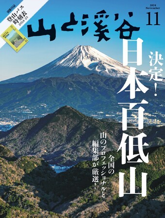 山と溪谷11月号「決定！日本百低山」発売！ 全国のおすすめ低山100座から、関東の推しを1座ご紹介します