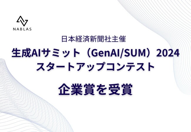 NABLAS、生成AIサミット(GenAI/SUM)2024にて企業賞を受賞