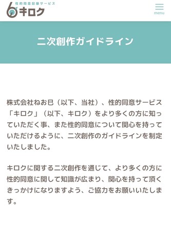 性的同意サービス『キロク』二次創作ガイドライン公開ついて