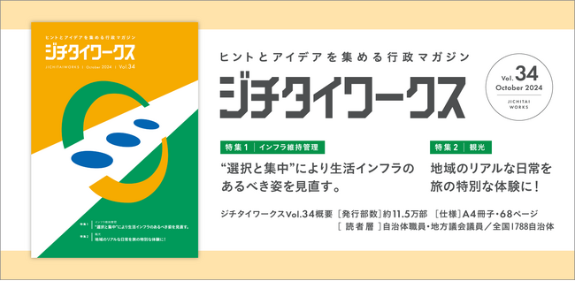 ヒントとアイデアを集める行政マガジン『ジチタイワークス』Vol.34発行!