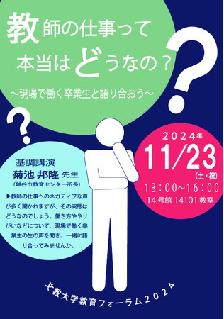 文教大学が「文教大学教育フォーラム2024」を開催します