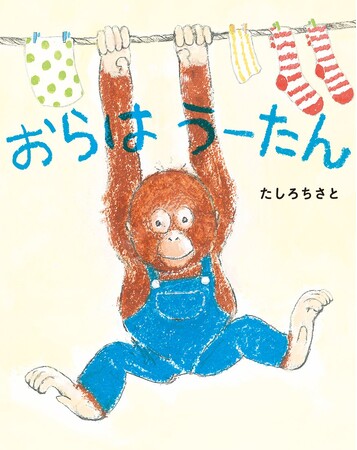 いっしょに あそぼう! 文研出版より『おらはうーたん』を発売!