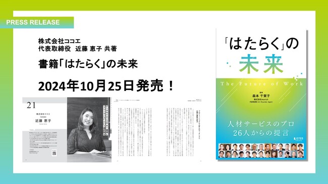 データサイエンス/AIのフリーランス人材を提供するココエ、代表の近藤が人材サービス業界をリードする各分野のプロ26社と働き方の未来を語った一冊『「はたらく」の未来』を2024年10月25日に共著出版！