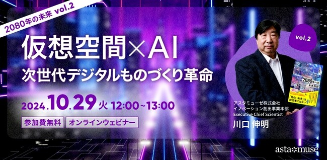 『2080年への未来地図』著者、川口伸明による無料ウェビナーシリーズ「2080年の未来」第2弾「仮想空間×AI：次世代デジタルものづくり革命」を再開催