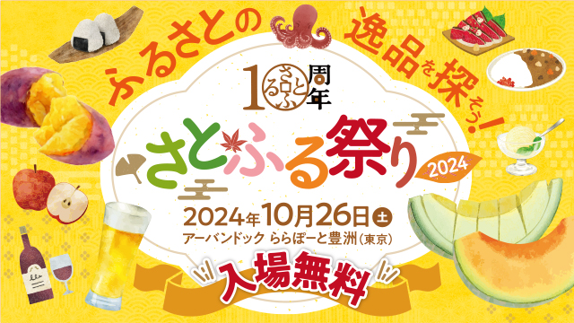 「アーバンドック ららぽーと豊洲」にて全国の特産品を楽しめる「さとふる祭り2024 in TOKYO」を10月26日に開催
