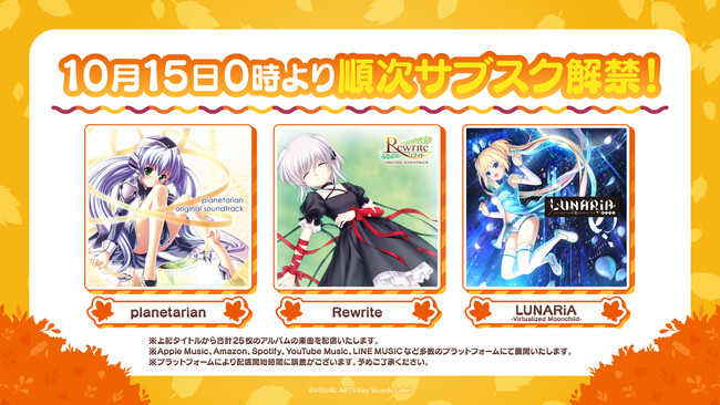 【サブスク解禁第2弾】『planetarian』『Rewrite』『LUNARiA』に関連するアルバムを10月15日0時より順次ストリーミング配信開始！