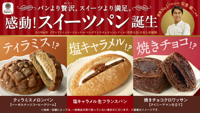 ＼発売から7日間で累計270万食を突破／ファミリーマート新作「感動！スイーツパン」世界No.1（※1）パティシエが考案したアレンジレシピを大公開～地域限定で「安食シェフ監修　ロールケーキ」を新発売！～