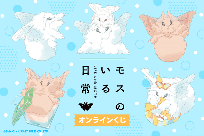 「モスのいる日常」の描き下ろしイラストを使用したオンラインくじが登場！