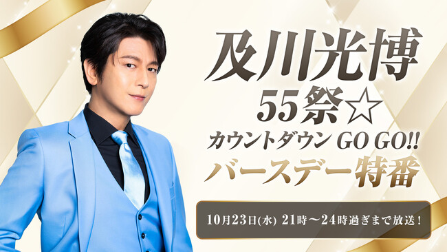 [及川光博]55歳をニコ生でお祝い！10/23(水)21時から特別番組を開催