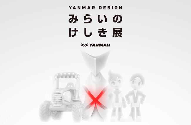 ヤンマーの本気を表現した「YANMAR DESIGN みらいのけしき展」を開催