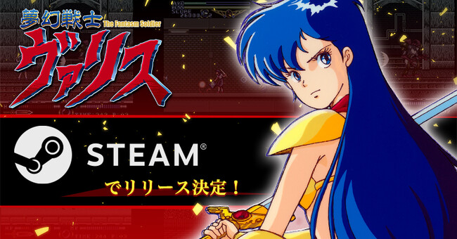 『夢幻戦士ヴァリス』シリーズのSteam版リリース決定!近日配信開始予定!