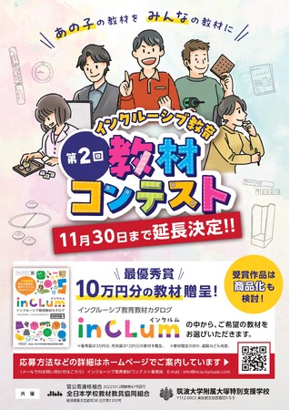 【応募期間延長11月30日まで】「第2回インクルーシブ教育教材コンテスト」子どもたちのために作った教材を募集！