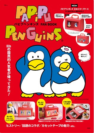 1980年代、ビールのCMで話題に！【パピプペンギンズ】ファンブック 10/15発売