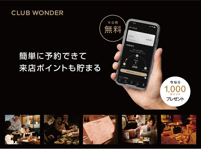 ワンダーテーブル、会員制プログラム「Club Wonder」をリリース！簡単に予約できて、来店ポイントも貯まる。