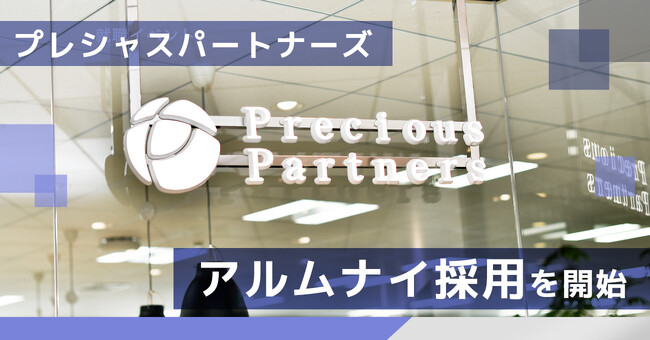 プレシャスパートナーズ、人財確保および多様な働き方の実現に向けてアルムナイ採用をスタート