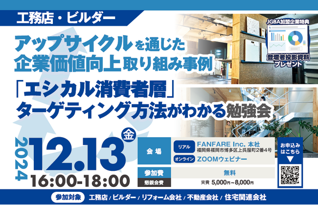 2024年12月13日(金)「アップサイクルを通じた企業価値向上取り組み事例」開催決定！