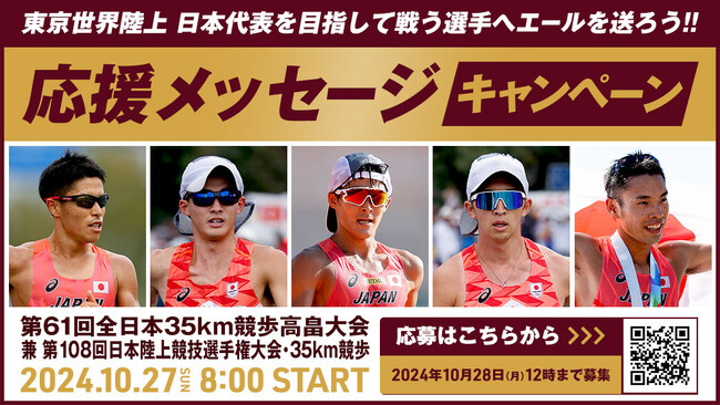 【日本選手権35km競歩/高畠競歩】応援メッセージキャンペーン：東京世界陸上 日本代表内定を目指して戦う選手へエールを送ろう！！