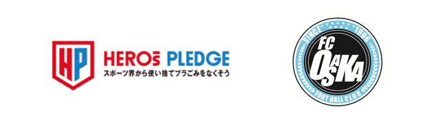 【FC大阪】スポーツ界横断の使い捨てプラごみ削減プロジェクト 『HEROs PLEDGE』にJ3 FC大阪が参画