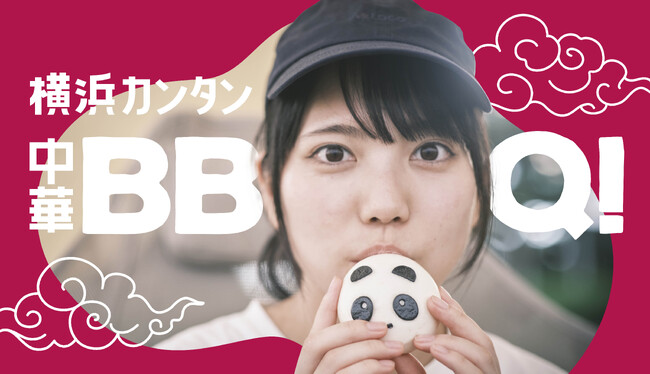 BBQで中華料理を堪能しよう！月刊LOGOS vol.168「横浜カンタン中華BBQ！」公開