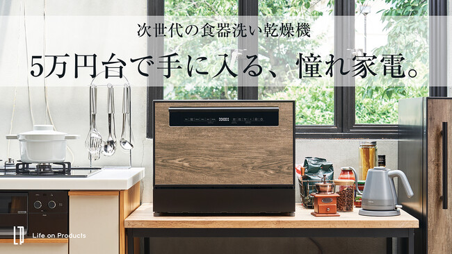 憧れが手の届く価格で。5万円台で手に入るLife on Productsの大容量「食器洗い乾燥機」の応援購入をMakuakeにて開始。