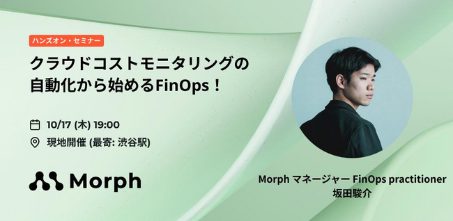10月17日(木) イベント開催告知「（ハンズオンセミナー + 交流会）クラウドコストモニタリング自動化から始めるFinOps！」