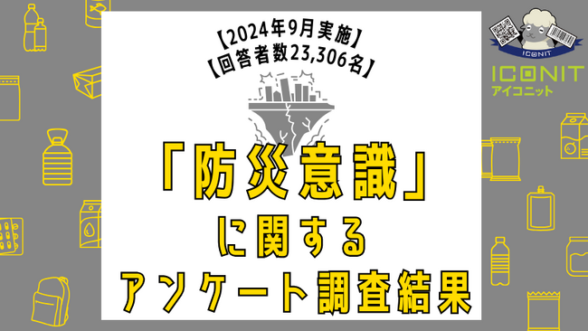 【2024年9月実施】【回答者数23,306名】「防災意識」に関するアンケート調査結果