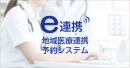 地域医療連携予約システム「e連携」