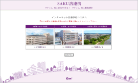 SAKU洛連携