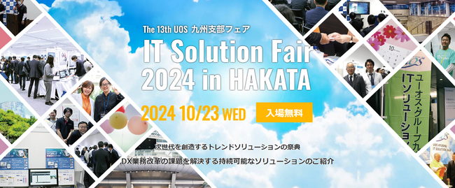 【10/23開催】UOS九州支部フェア「IT Solution Fair 2023 in HAKATA」に出展いたします