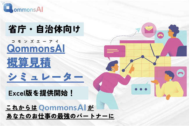 Polimill社、自治体・省庁向け生成AI「QommonsAI」プロダクト版の概算見積シミュレーターの提供開始
