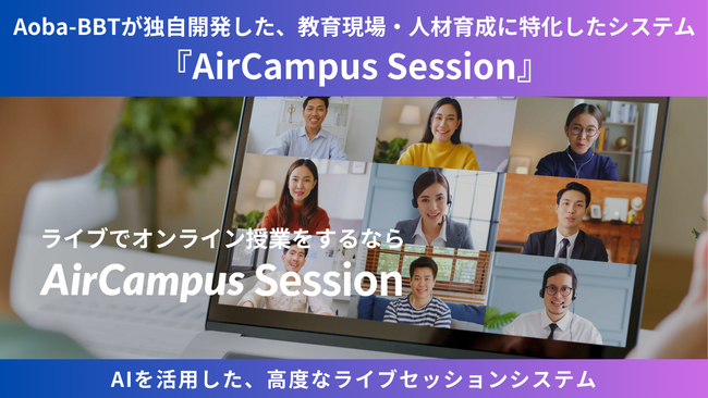 Aoba-BBTが独自開発した、教育現場・人材育成に特化したシステム『AirCampus Session』