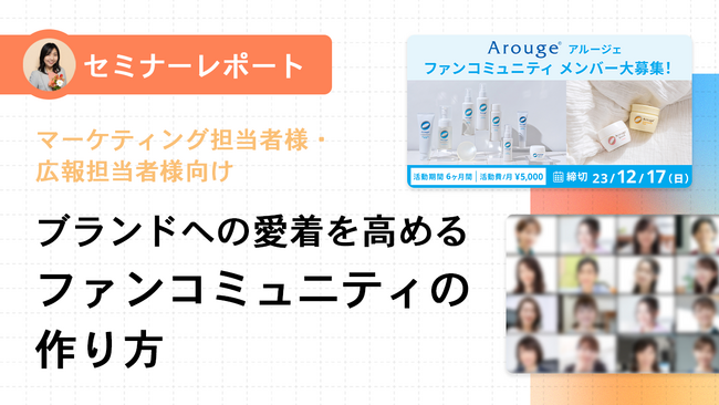 【セミナーレポート公開】継続使用意向100%！ブランドへの愛着を高めるファンコミュニティの作り方