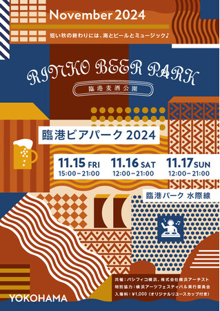 ～今年は、「Live！横浜2024」にあわせて開催決定！～ 「臨港ビアパーク2024」