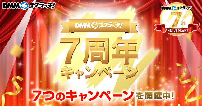 オンラインくじ「DMMスクラッチ」7周年を記念して7つのお得なキャンペーンを開催！