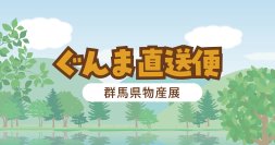 群馬県物産展「ぐんま直送便」を羽田産直館で開催!