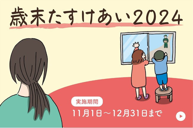 【認定NPO法人おてらおやつクラブ】冬休み期間のひとり親家庭2,500世帯を応援するプロジェクト「歳末たすけあい2024」を実施
