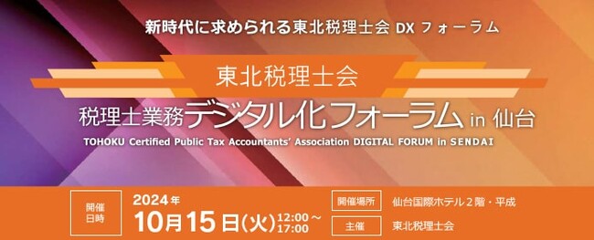 【第一法規_出展のお知らせ】東北税理士会主催「税理士業務デジタル化フォーラム in 仙台」