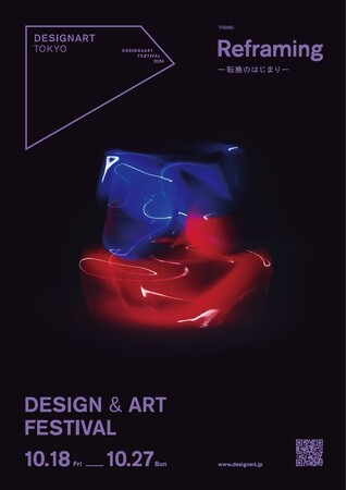 日本最大級のデザイン＆アートフェスティバル「DESIGNART TOKYO 2024」まもなく開催！