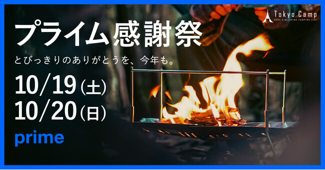 【TokyoCamp】Amazonプライム感謝祭2024で買うべきキャンプギア!