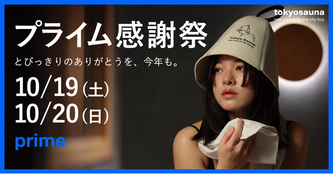 【tokyosauna】サウナ好き必見!Amazonプライム感謝祭でお買い得なサウナグッズ!