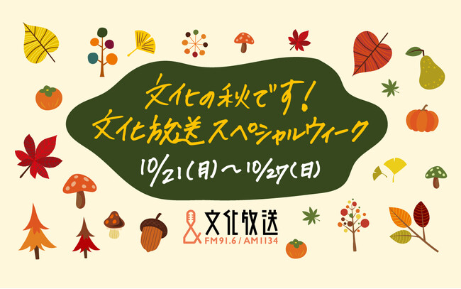 「文化の秋です！文化放送スペシャルウィーク」豪華ゲスト＆話題のテーマが満載の1週間！ 円安になるほどお得!?　“100ドル”プレゼントも再び！ 10月21日（月）～27日（日）開催