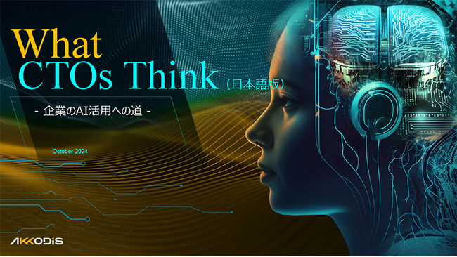 Akkodisがグローバル企業のCTO 500名以上にアンケートを実施した調査報告書 「What CTOs Think - 企業のAI活用への道 -」を発表