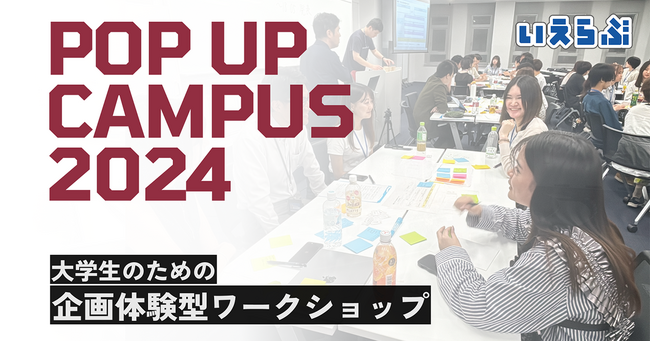 いえらぶGROUPが大学生のための企画体験型ワーク「POP UP CAMPUS 2024」に出展！