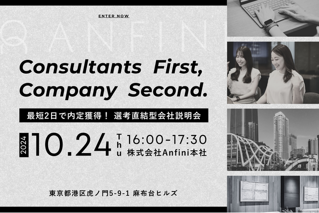 最短2日で内定獲得！Anfiniが選考直結型会社説明会を開催