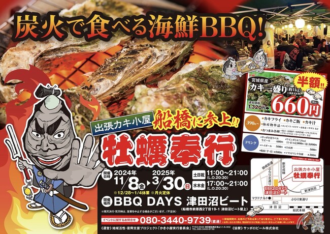 千葉県船橋市 ▶︎東北の牡蠣が、復興支援価格の約１kg660円！！ 11/8 - 3/30の限定出店！炭火焼き出張カキ小屋「牡蠣奉行」