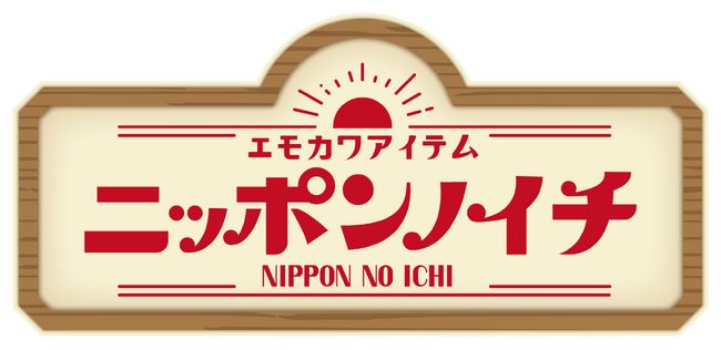『モンチッチ』×『ニッポンノイチ』コラボ商品発売！