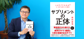 『【新版】サプリメントの正体』発売